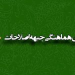 تایید صلاحیت سه نفر از اعضای شورای شهر اصفهان