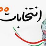 اعلام اسامی نامزدهای انتخابات شوراهای شهر و روستا در اصفهان