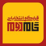 انتشار لیست انتخاباتی قرارگاه گام دوم
