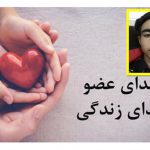 اهدای اعضای بیمار مرگ مغزی در اصفهان