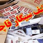 کشف سیگار قاچاق در اصفهان