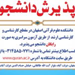 پذیرش دانشجو در دانشکده علوم قرآنی اصفهان