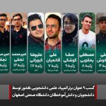 کسب ۹ عنوان برتر المپیاد دانشجویی دستاوردِ دانشگاه صنعتی اصفهان