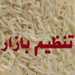 توزیع ۱۵ هزار تن برنج حمایتی در استان اصفهان