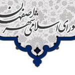 انتخاب هیئت رئیسه کمیسیون‌های شورای شهر اصفهان