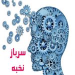 فراخوان جذب نخبه وظیفه ، در شهرک علمی و تحقیقاتی اصفهان