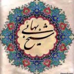 فراخوان شرکت در جشنواره ملی فن آفرینی شیخ بهایی اصفهان