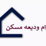 فراهم شدن امکانات جدیدِ تسهیلات کمک ودیعه مسکن در اصفهان
