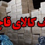 کشف وتوقیف محموله ۳۰ میلیارد ریالی کالای قاچاق در اصفهان