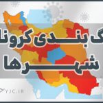 آخرین وضعیت رنگ بندی کرونا در استان اصفهان