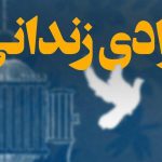 آزادی ۱۰۰ مددجوی زندان اصفهان