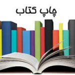افزایش ۳۷ درصدی چاپ کتاب در اصفهان
