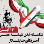 اعلام برنامه‌های روز ۱۳ آبان در اصفهان
