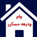 ثبت نام ۱۳۳ هزار نفر برای دریافت وام ودیعه مسکن در استان اصفهان