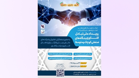 اصفهان، میزبان رویداد ملی تبادل فناوری بنگاه‌های کوچک و متوسط
