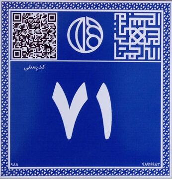 نصب پلاک پستی هوشمند در ۴ منطقه شهر اصفهان