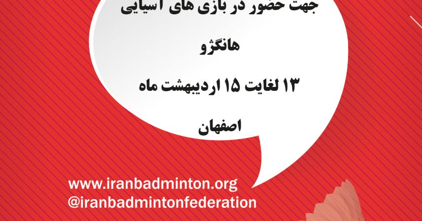 اصفهان میزبان مسابقات انتخابی تیم ملی بدمینتون بانوان